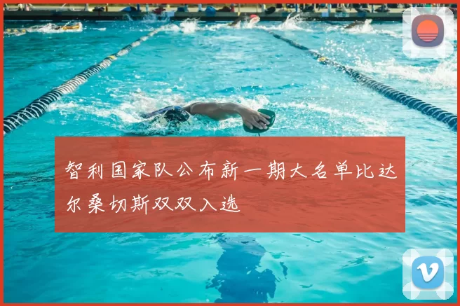 智利国家队公布新一期大名单比达尔桑切斯双双入选