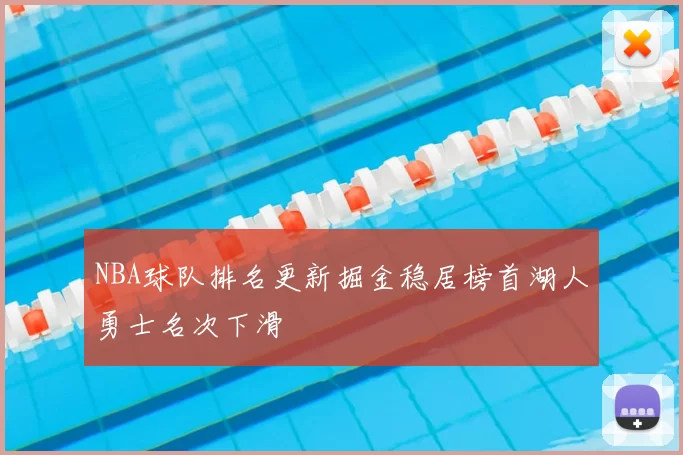 NBA球队排名更新掘金稳居榜首湖人勇士名次下滑
