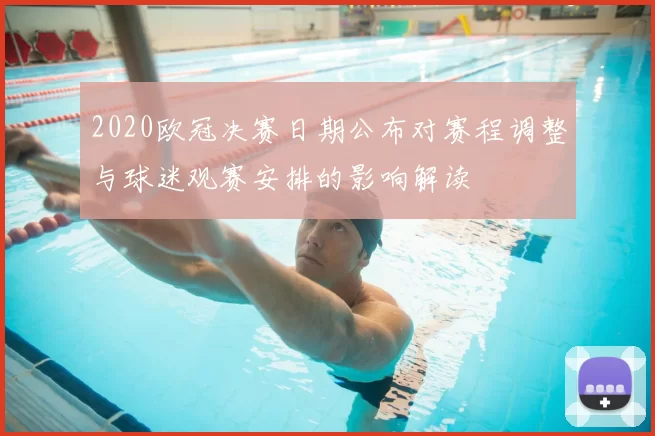2020欧冠决赛日期公布对赛程调整与球迷观赛安排的影响解读