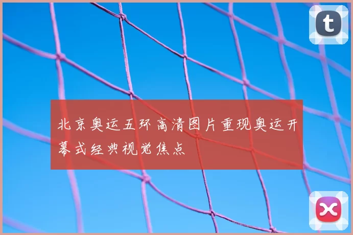 北京奥运五环高清图片重现奥运开幕式经典视觉焦点