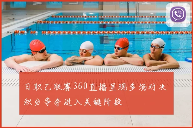 日职乙联赛360直播呈现多场对决 积分争夺进入关键阶段