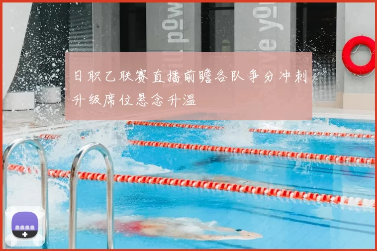 日职乙联赛直播前瞻各队争分冲刺升级席位悬念升温