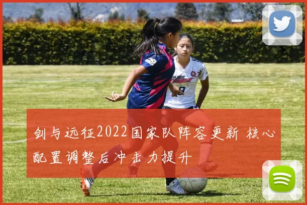 剑与远征2022国家队阵容更新 核心配置调整后冲击力提升