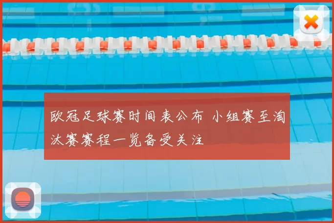 欧冠足球赛时间表公布 小组赛至淘汰赛赛程一览备受关注