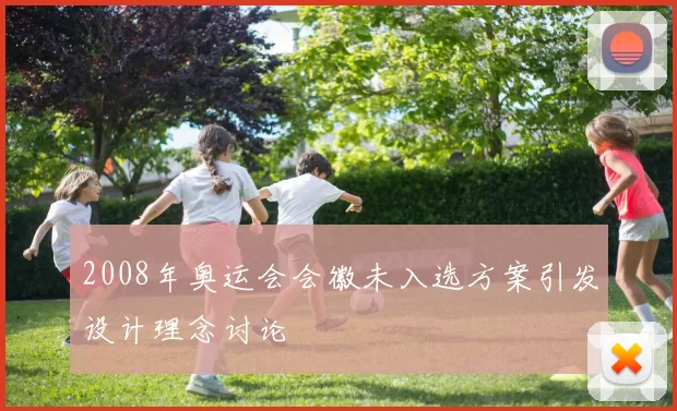 2008年奥运会会徽未入选方案引发设计理念讨论