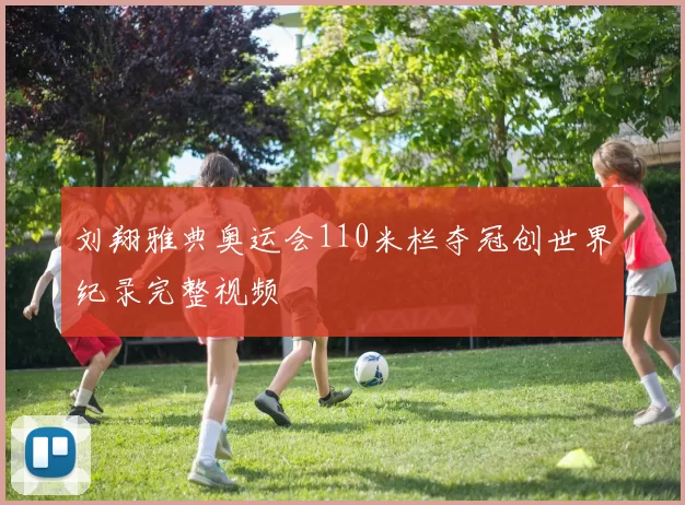 刘翔雅典奥运会110米栏夺冠创世界纪录完整视频