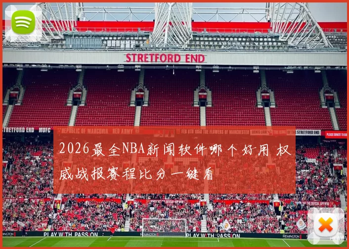 2026最全NBA新闻软件哪个好用 权威战报赛程比分一键看