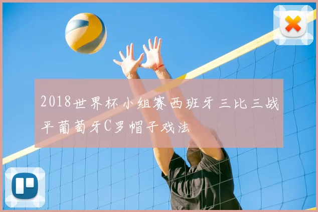 2018世界杯小组赛西班牙三比三战平葡萄牙C罗帽子戏法