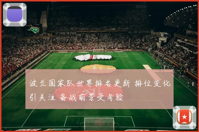 波兰国家队世界排名更新 排位变化引关注 备战前景受考验