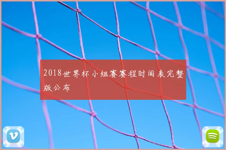 2018世界杯小组赛赛程时间表完整版公布