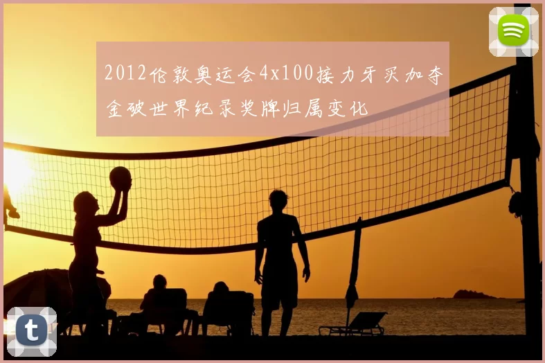 2012伦敦奥运会4x100接力牙买加夺金破世界纪录奖牌归属变化