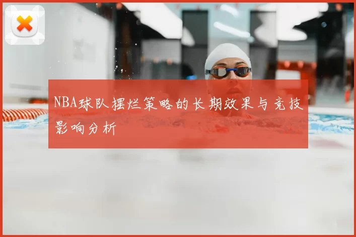 NBA球队摆烂策略的长期效果与竞技影响分析