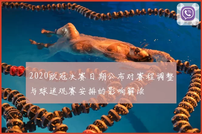 2020欧冠决赛日期公布对赛程调整与球迷观赛安排的影响解读