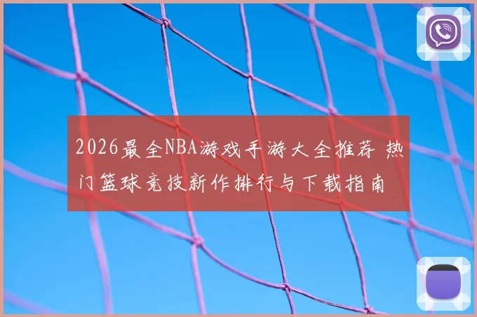 2026最全NBA游戏手游大全推荐 热门篮球竞技新作排行与下载指南