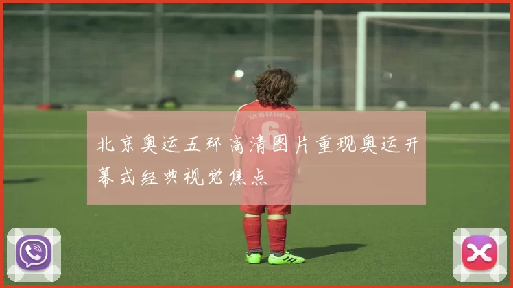 北京奥运五环高清图片重现奥运开幕式经典视觉焦点