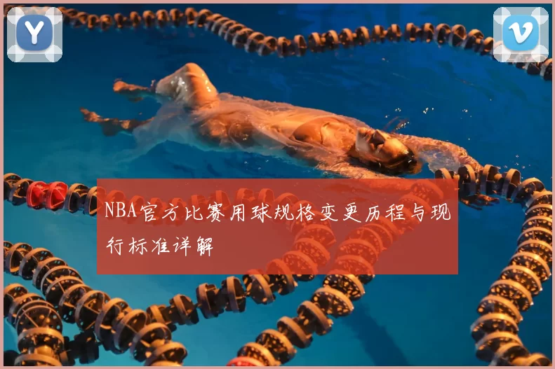 NBA官方比赛用球规格变更历程与现行标准详解