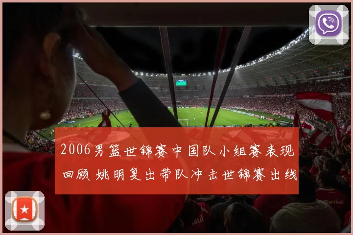 2006男篮世锦赛中国队小组赛表现回顾 姚明复出带队冲击世锦赛出线