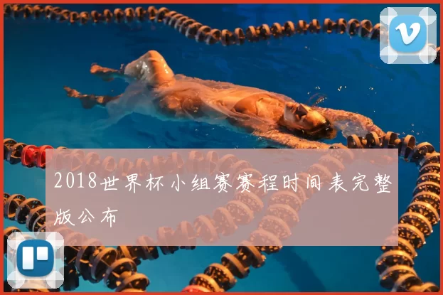 2018世界杯小组赛赛程时间表完整版公布