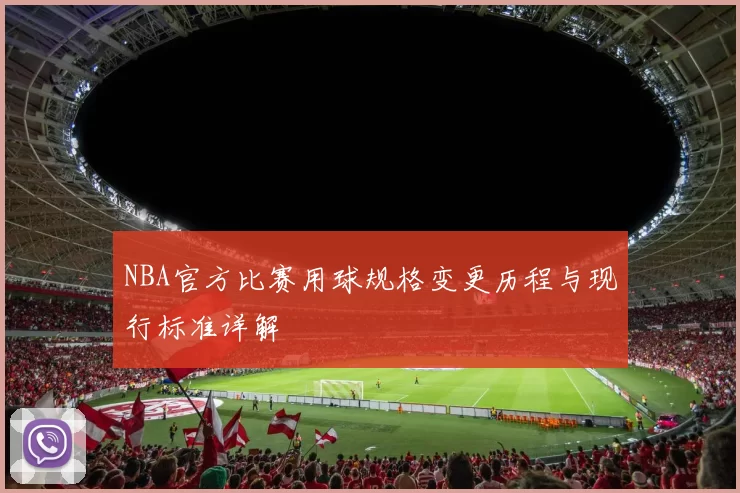 NBA官方比赛用球规格变更历程与现行标准详解