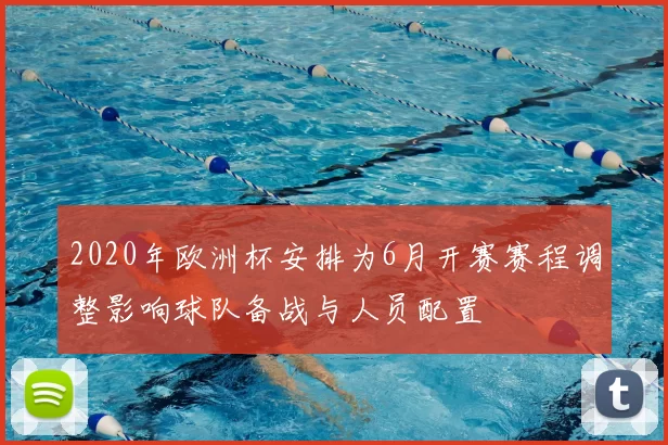 2020年欧洲杯安排为6月开赛赛程调整影响球队备战与人员配置