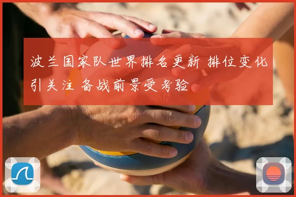 波兰国家队世界排名更新 排位变化引关注 备战前景受考验