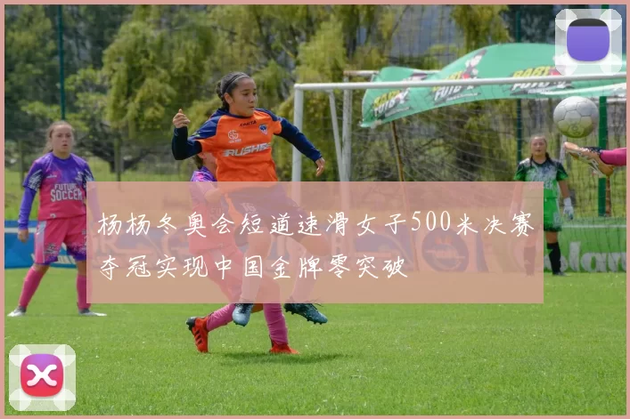 杨杨冬奥会短道速滑女子500米决赛夺冠实现中国金牌零突破