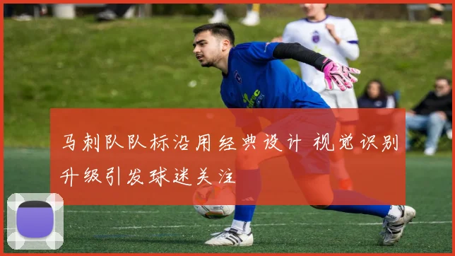 马刺队队标沿用经典设计 视觉识别升级引发球迷关注