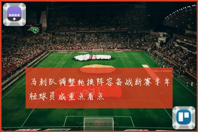 马刺队调整轮换阵容备战新赛季年轻球员成重点看点