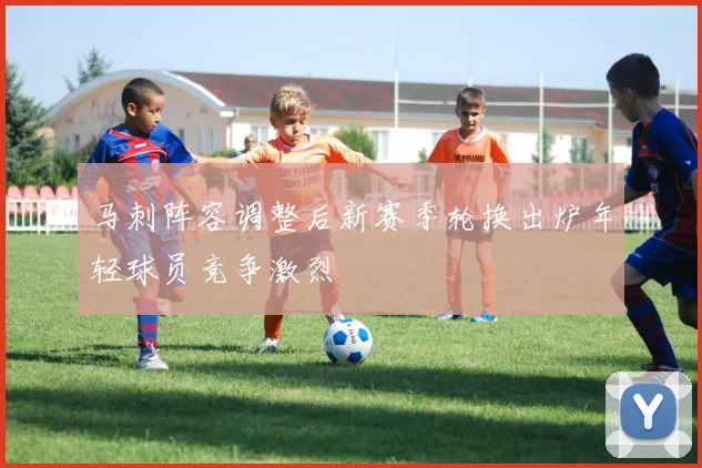 马刺阵容调整后新赛季轮换出炉年轻球员竞争激烈