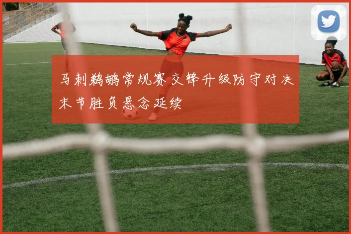马刺鹈鹕常规赛交锋升级防守对决末节胜负悬念延续