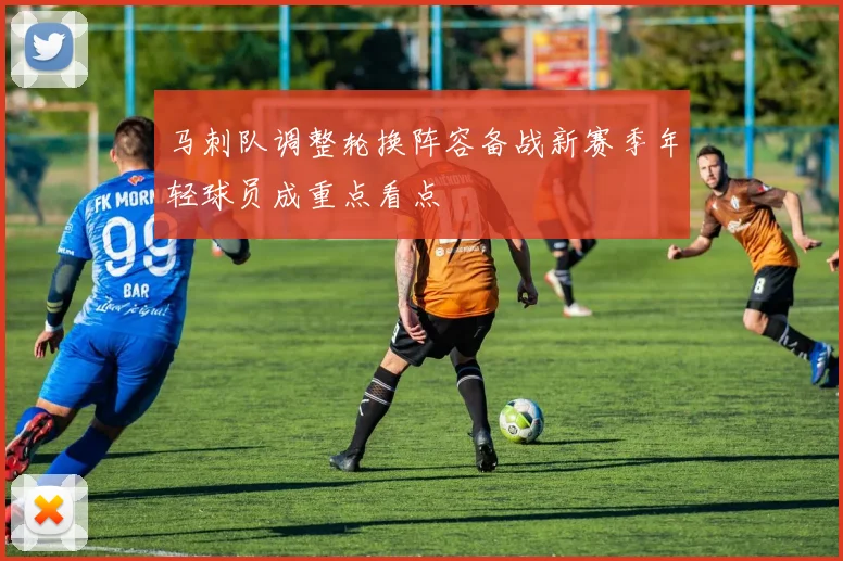 马刺队调整轮换阵容备战新赛季年轻球员成重点看点