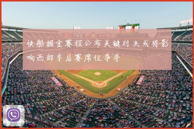 快船掘金赛程公布关键对决或将影响西部季后赛席位争夺
