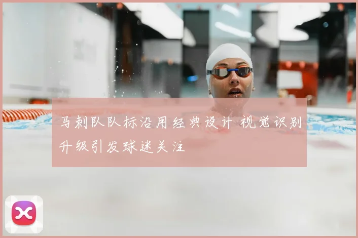 马刺队队标沿用经典设计 视觉识别升级引发球迷关注