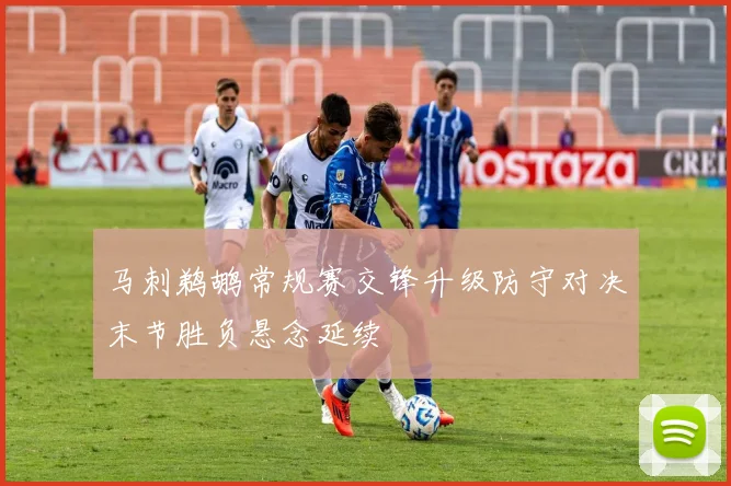 马刺鹈鹕常规赛交锋升级防守对决末节胜负悬念延续