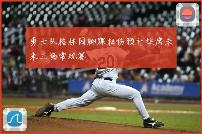 勇士队格林因脚踝扭伤预计缺席未来三场常规赛